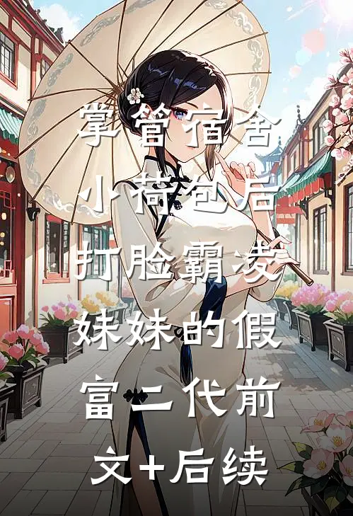 掌管宿舍小荷包后，打脸霸凌妹妹的假富二代前文+后续