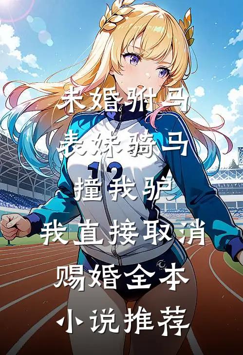 未婚驸马表妹骑马撞我驴，我直接取消赐婚全本小说推荐