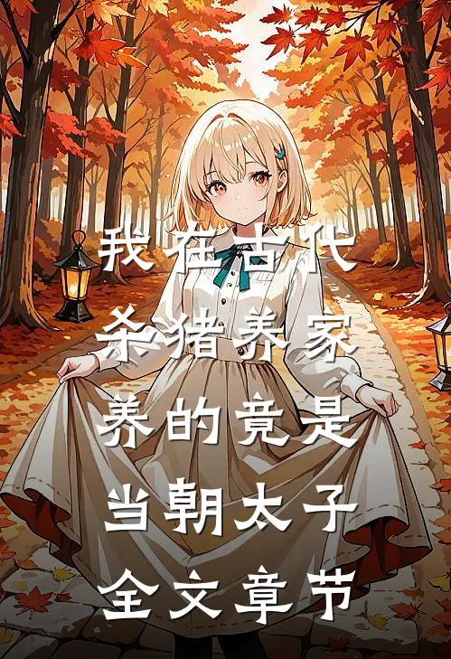 我在古代杀猪养家，养的竟是当朝太子全文章节