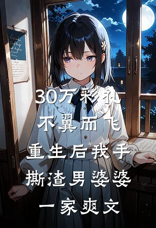 30万彩礼不翼而飞，重生后我手撕渣男婆婆一家爽文