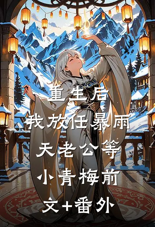 重生后，我放任暴雨天老公等小青梅前文+番外