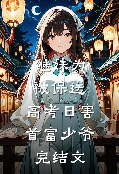 继妹为被保送，高考日害首富少爷完结文
