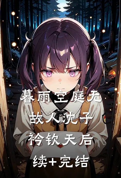 暮雨空庭无故人沈子衿钦天后续+完结