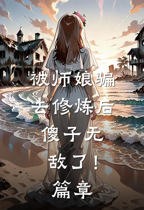 被师娘骗去修炼后，傻子无敌了！篇章