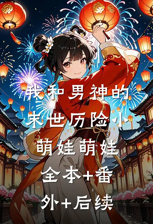 我和男神的末世历险小萌娃萌娃:全本+番外+后续