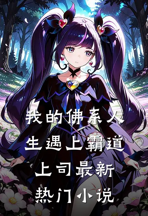 我的佛系人生遇上霸道上司最新热门小说