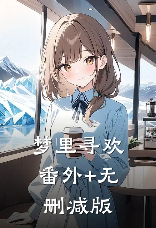 梦里寻欢番外+无删减版