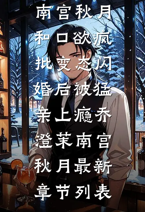 女儿四岁生日这天，老公带五岁私生子回家了许泽远聪聪前文+后续