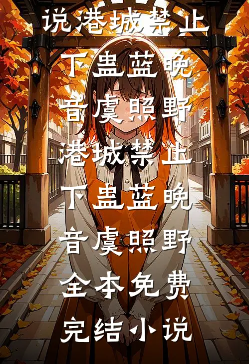 爱恨皆逝，无情不似多情苦完结+番外