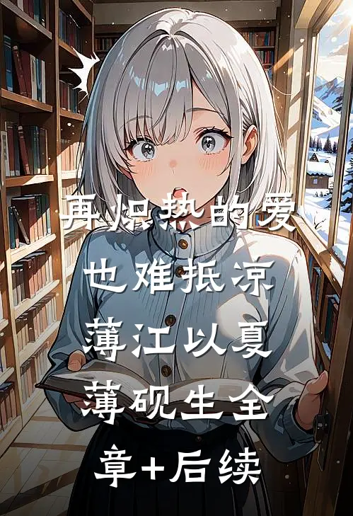 再炽热的爱也难抵凉薄江以夏薄砚生全章+后续