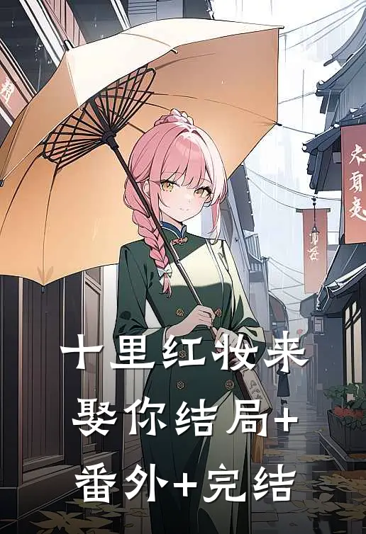 十里红妆来娶你结局+番外+完结