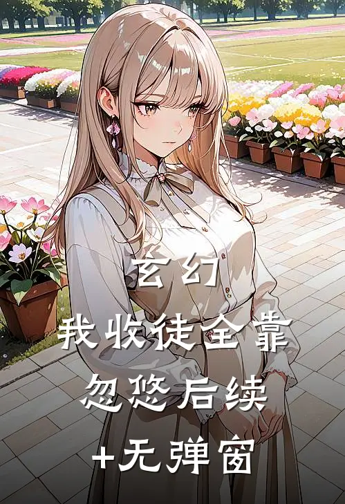 玄幻：我收徒全靠忽悠后续+无弹窗