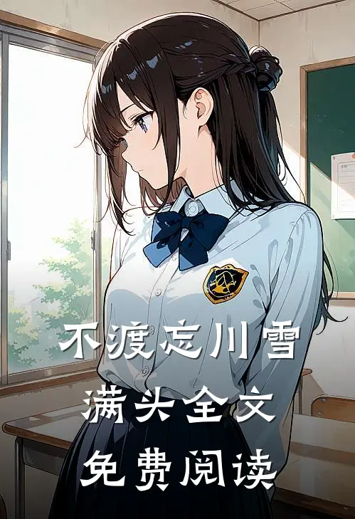 不渡忘川雪满头全文免费阅读
