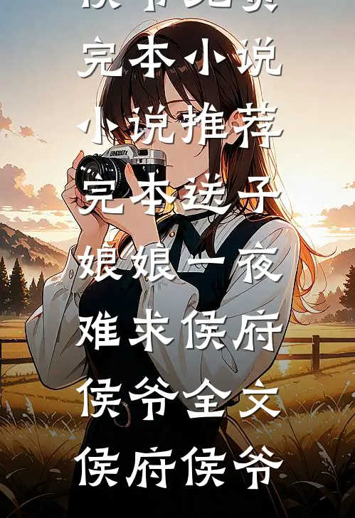 送子娘娘一夜难求侯府侯爷全文