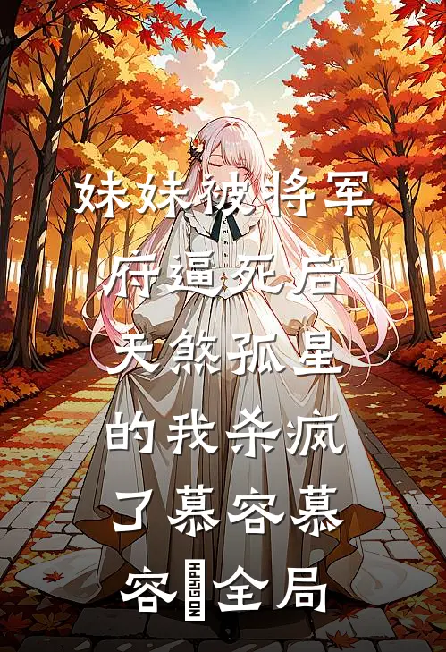 妹妹被将军府逼死后，天煞孤星的我杀疯了慕容慕容璟全局