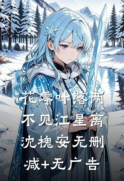花零叶落两不见江星离沈槐安无删减+无广告