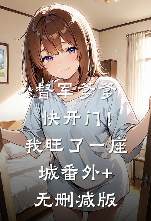 督军爹爹快开门！我旺了一座城:番外+无删减版