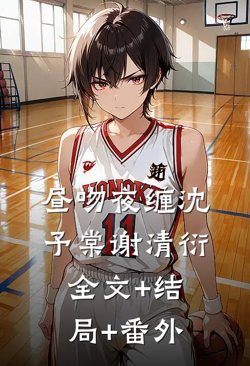 昼吻夜缠沈予棠谢清衍全文+结局+番外