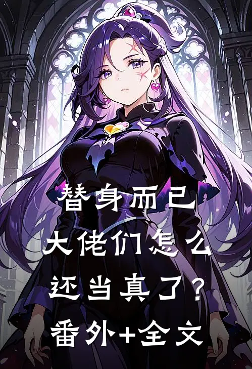 替身而已，大佬们怎么还当真了？(番外)+(全文)
