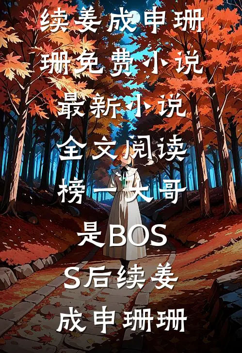 榜一大哥是BOSS后续