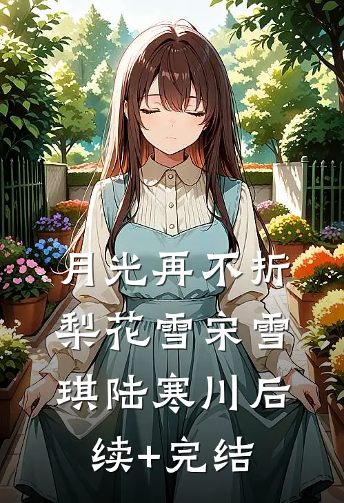 月光再不折梨花雪宋雪琪陆寒川后续+完结
