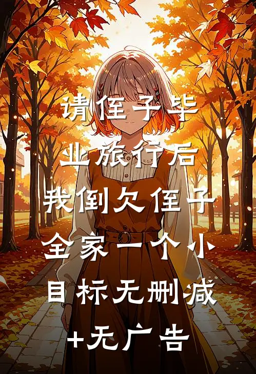 请侄子毕业旅行后，我倒欠侄子全家一个小目标无删减+无广告