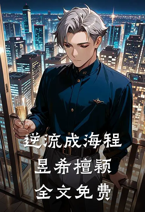 逆流成海程昱希檀颖全文免费