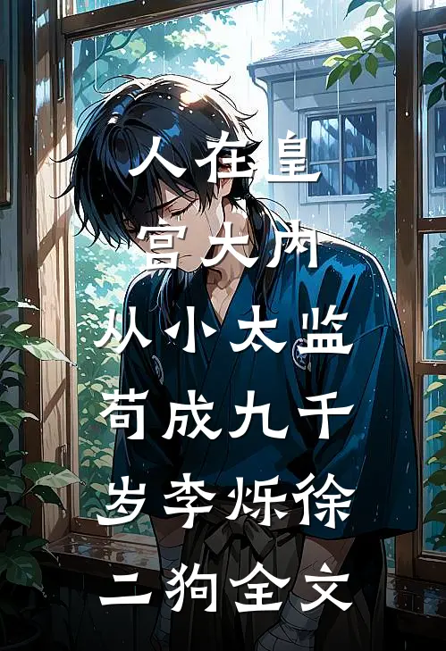 人在皇宫大内，从小太监苟成九千岁李烁徐二狗全文
