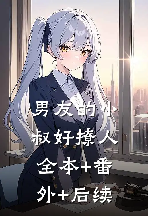 男友的小叔好撩人全本+番外+后续