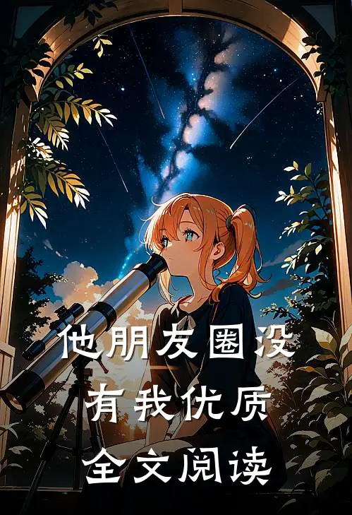 他朋友圈没有我优质全文阅读