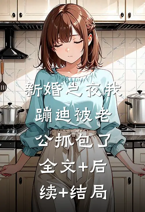 新婚之夜我蹦迪被老公抓包了全文+后续+结局