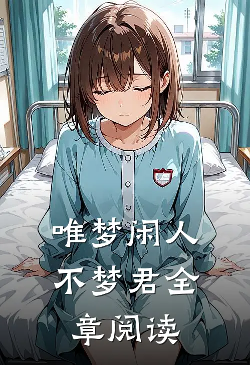 唯梦闲人不梦君全章阅读