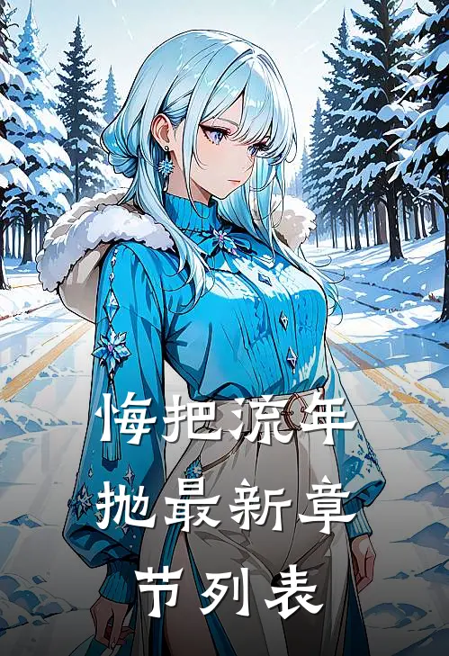 悔把流年抛最新章节列表