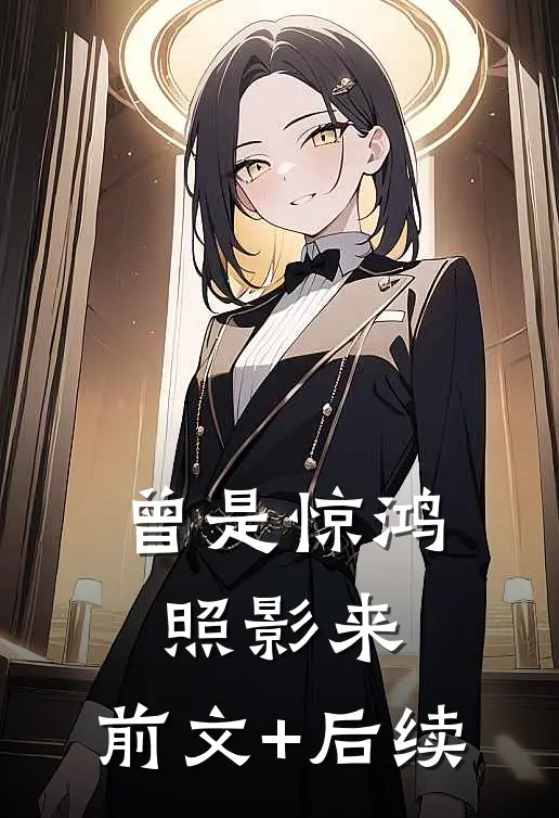 曾是惊鸿照影来:前文+后续