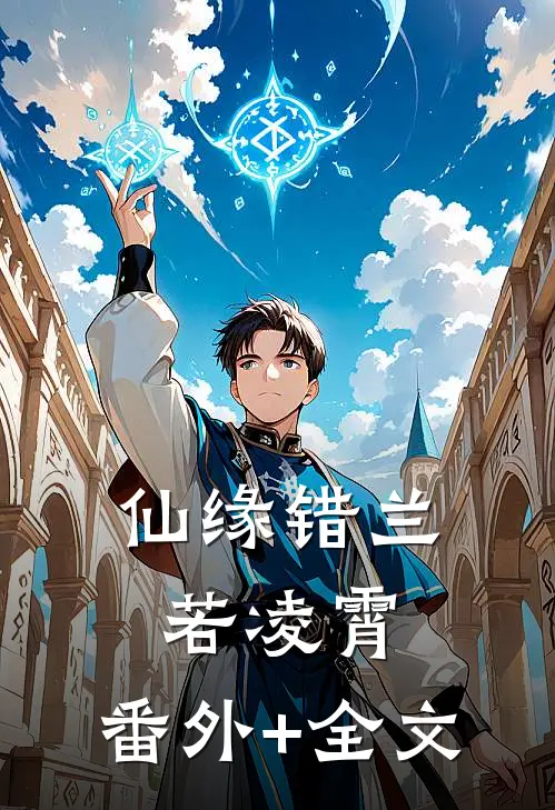 仙缘错兰若凌霄:(番外)+(全文)