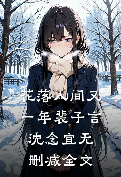 花落人间又一年裴子言沈念宜无删减全文