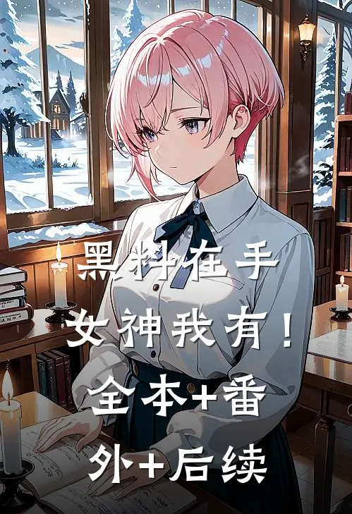 黑料在手，女神我有！:全本+番外+后续