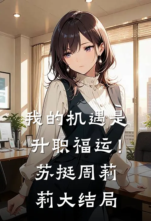 我的机遇是升职福运！苏挺周莉莉大结局