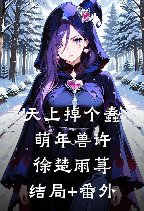 天上掉个蠢萌年兽许徐楚雨荨:结局+番外