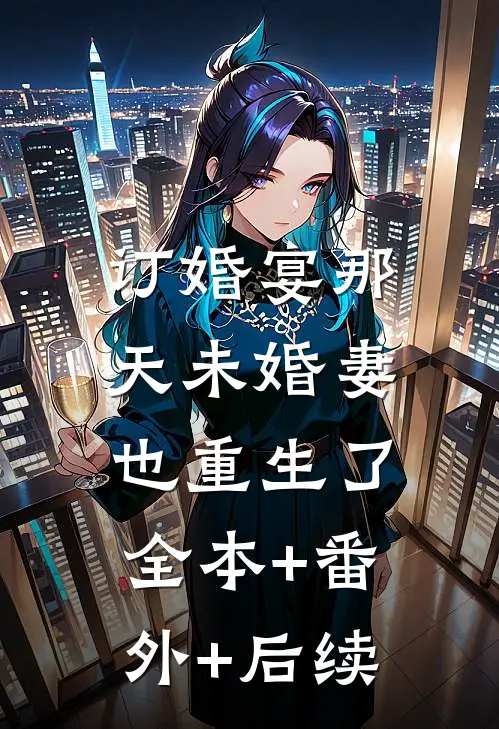 订婚宴那天未婚妻也重生了:全本+番外+后续
