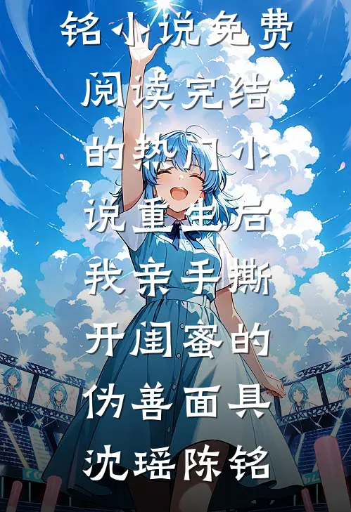 老公横停车位后，我带着20亿离职完整作品