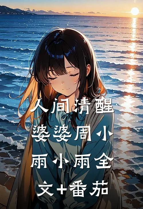 人间清醒婆婆周小雨小雨全文+番茄