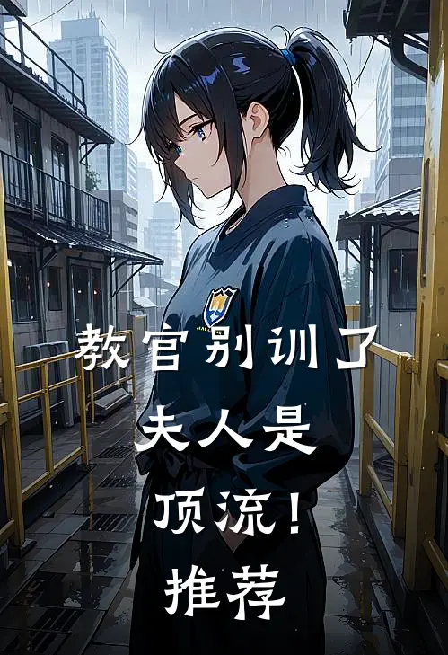 教官别训了，夫人是顶流！推荐