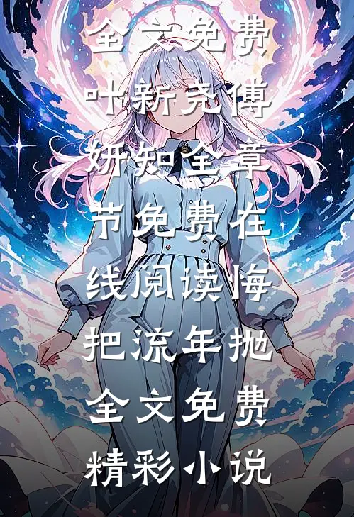 悔把流年抛全文免费