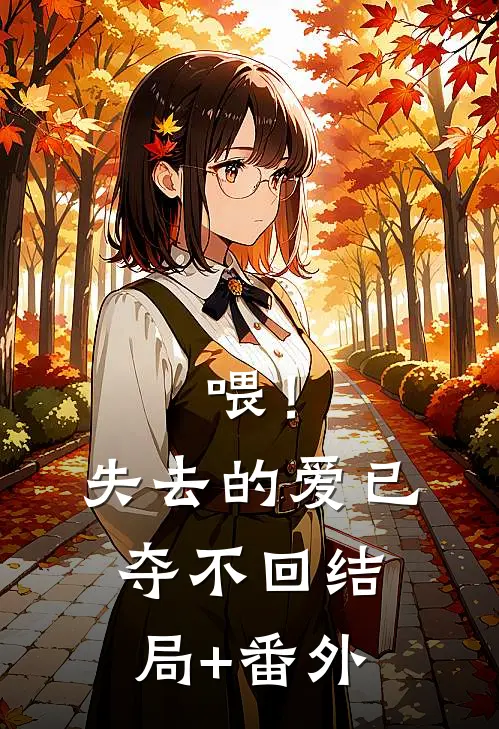 喂！失去的爱已夺不回:结局+番外