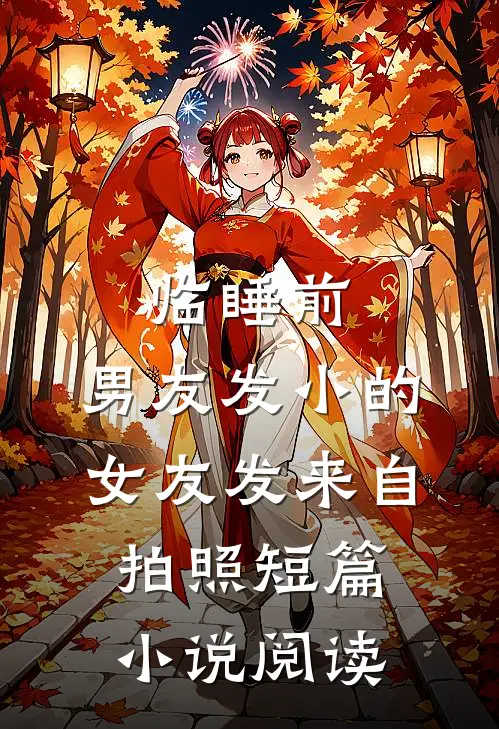 临睡前，男友发小的女友发来自拍照短篇小说阅读