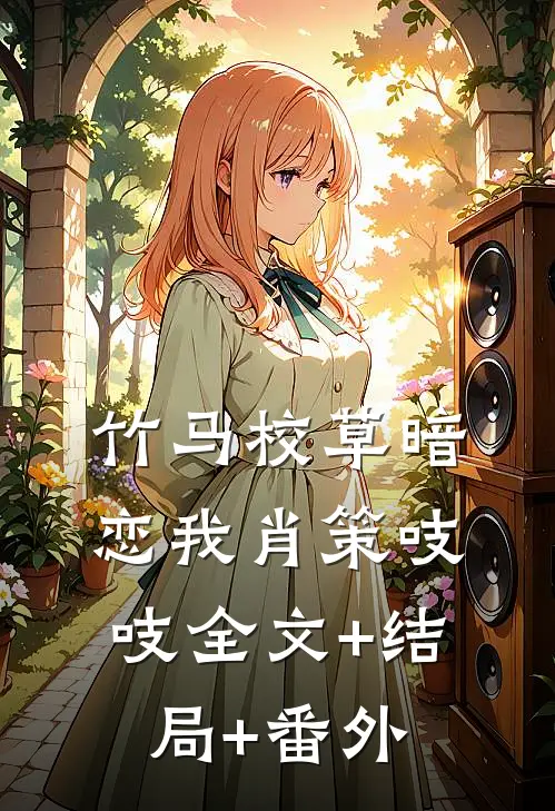 竹马校草暗恋我肖策吱吱全文+结局+番外