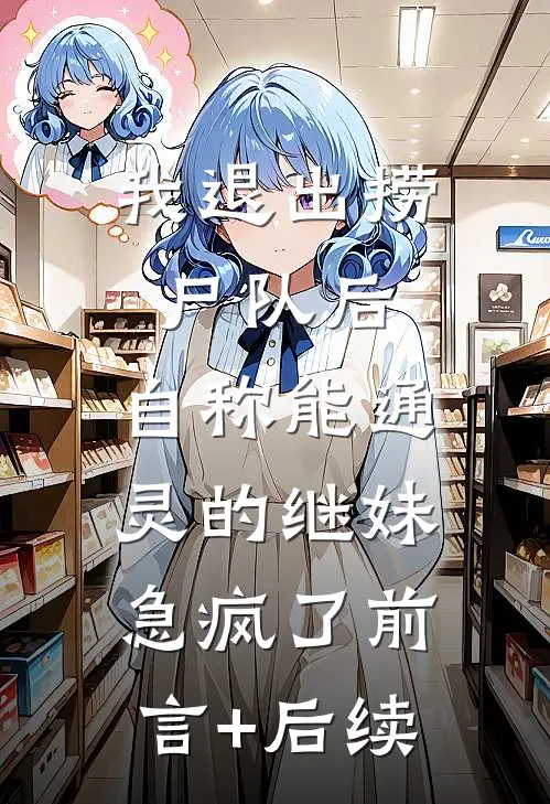 我退出捞尸队后，自称能通灵的继妹急疯了前言+后续
