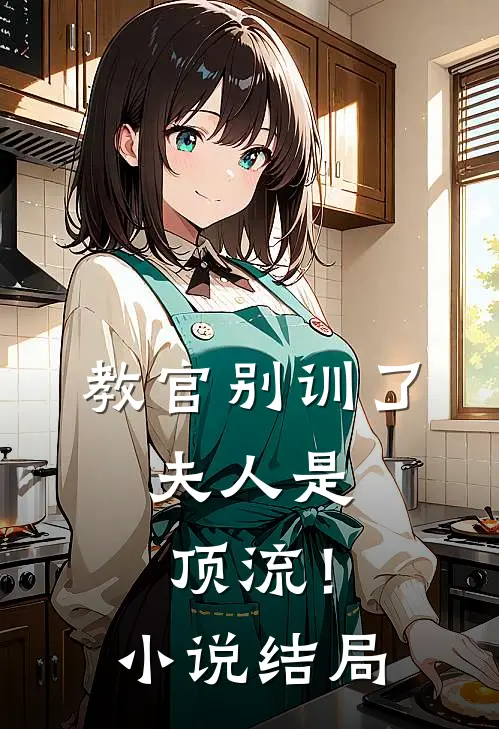 教官别训了，夫人是顶流！小说结局