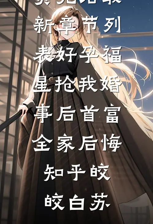 好孕福星抢我婚事后首富全家后悔知乎